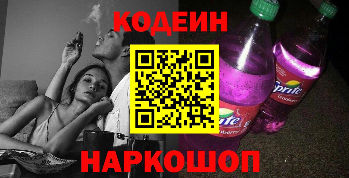 Кодеин Purple Drank Спасск-Дальний